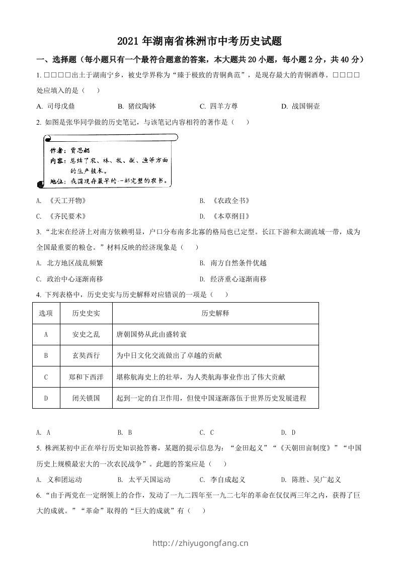 湖南省株洲市2021年中考历史试题（空白卷）-学习资料站