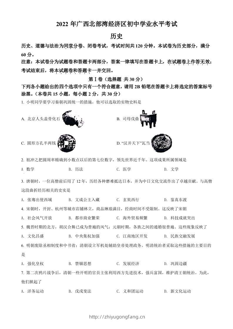 2022年广西北部湾经济区中考历史试题（空白卷）-学习资料站