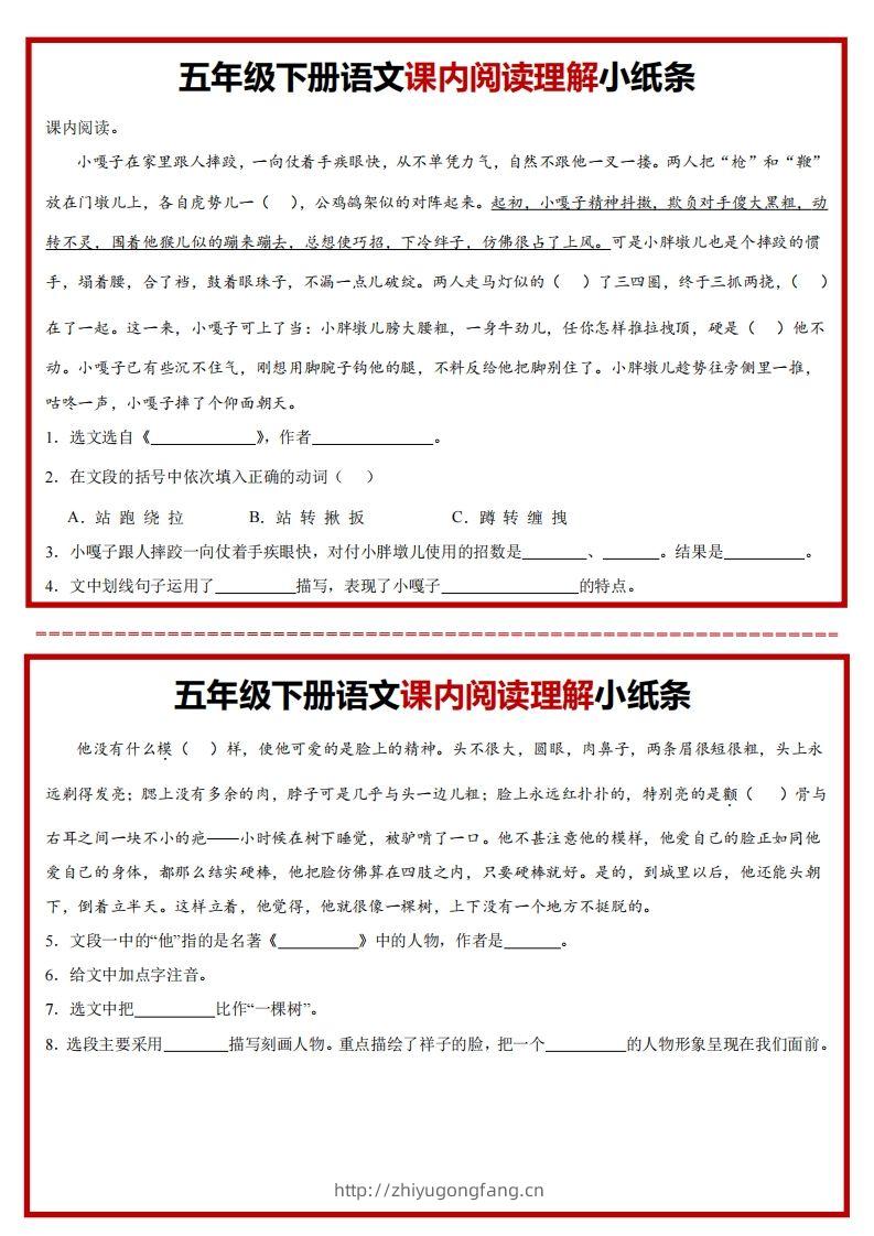 【课内阅读理解小纸条】五下语文-学习资料站