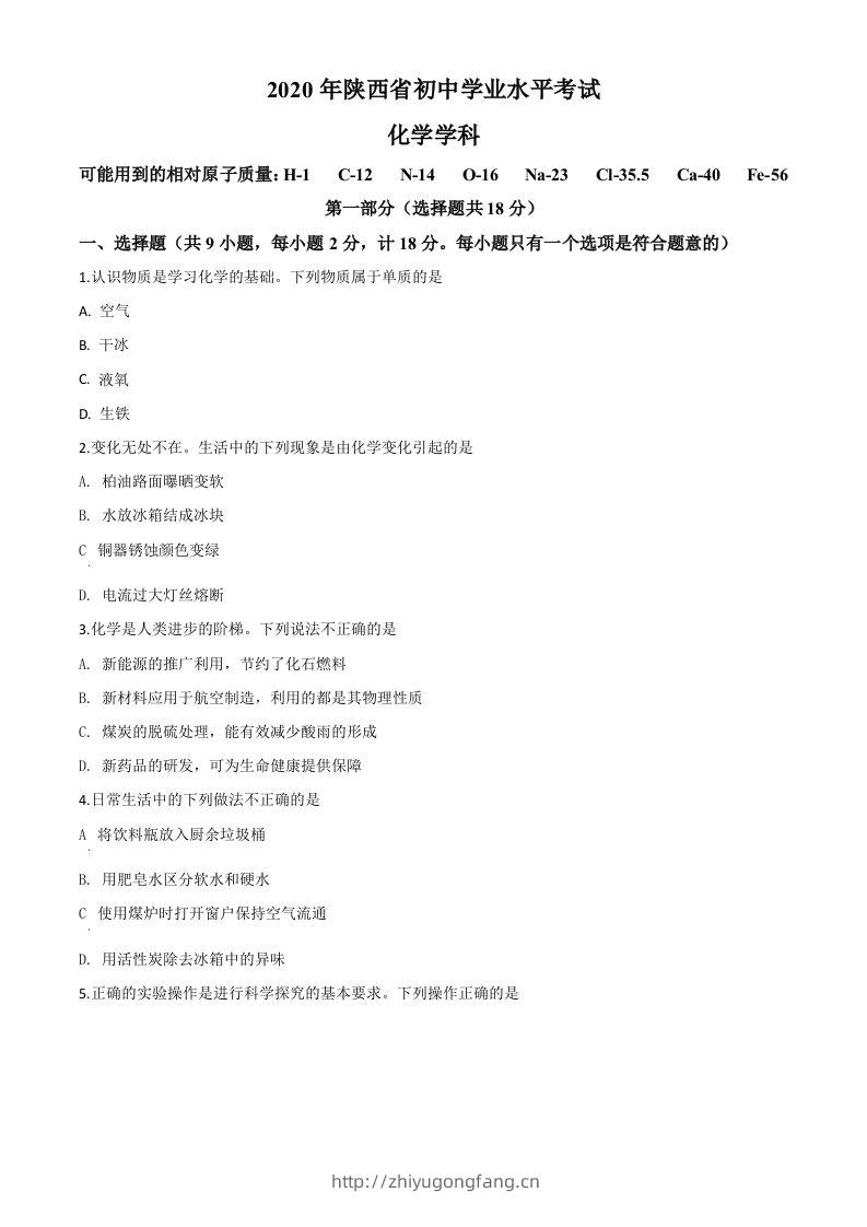 陕西省2020年中考化学试题（空白卷）-学习资料站