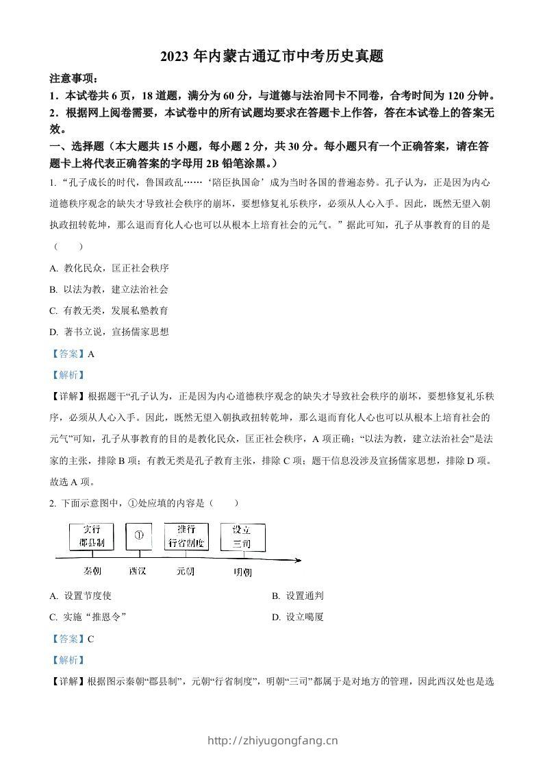 2023年内蒙古通辽市中考历史真题（含答案）-学习资料站