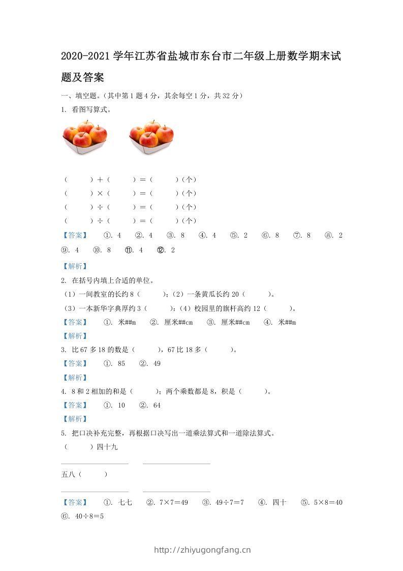 2020-2021学年江苏省盐城市东台市二年级上册数学期末试题及答案(Word版)-学习资料站
