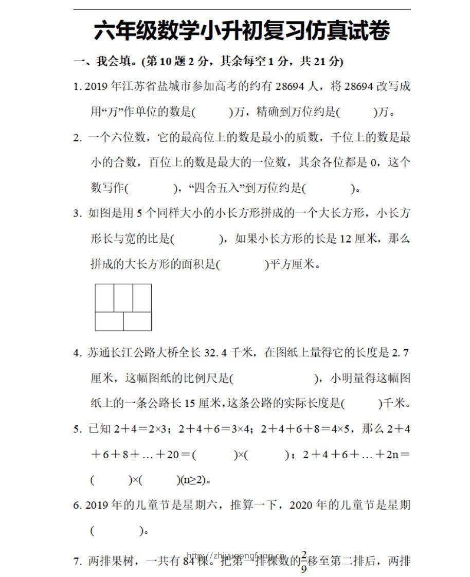 小升初数学复习仿真试卷1人教版-学习资料站