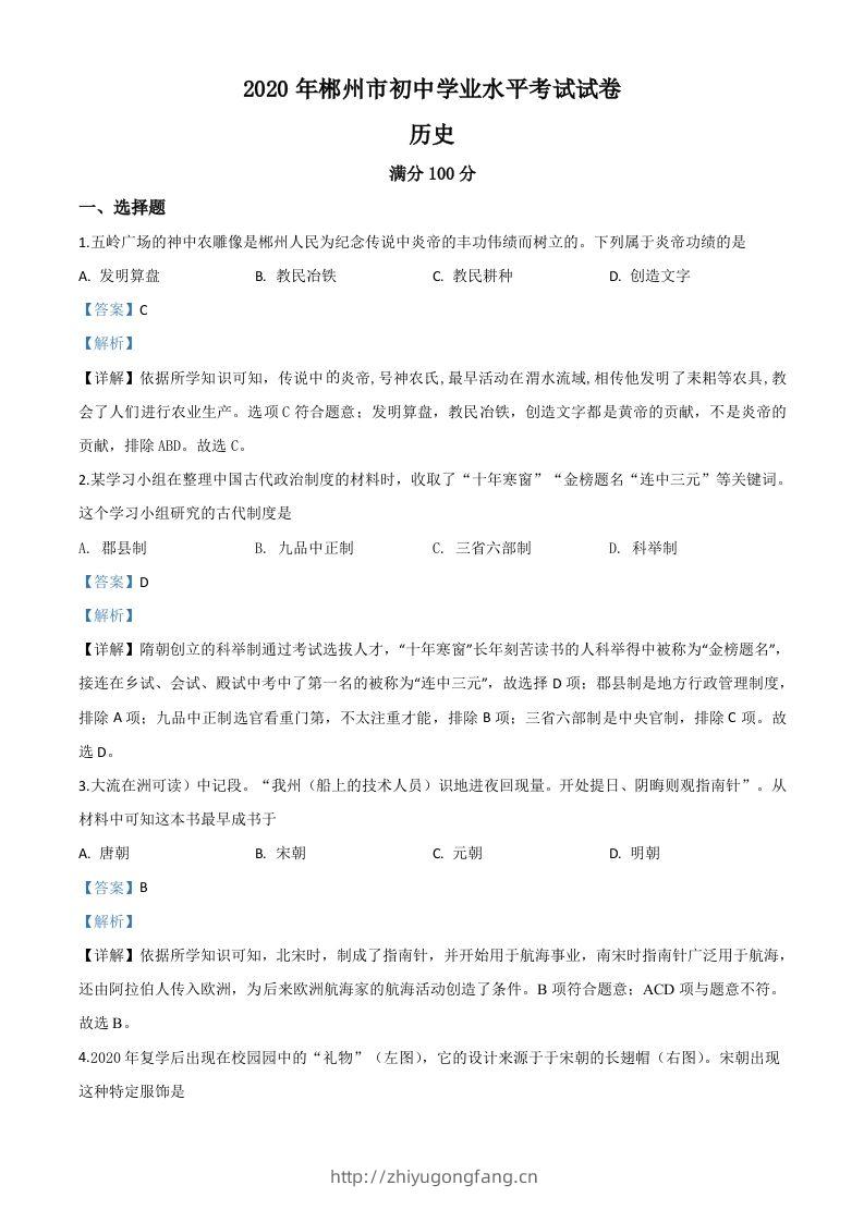 湖南省郴州市2020年中考历史试题（含答案）-学习资料站