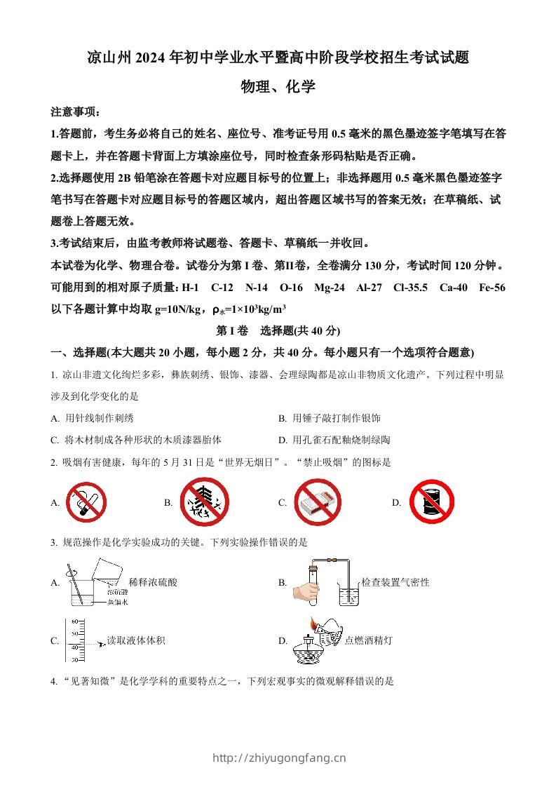 2024年四川省凉山州中考化学真题（空白卷）-学习资料站