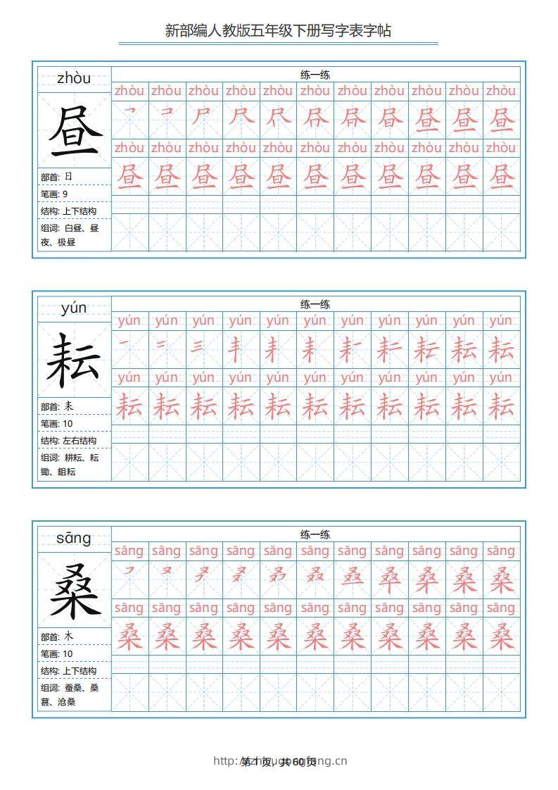 五年级语文下册写字表字帖（60页）PDF（部编版）-学习资料站