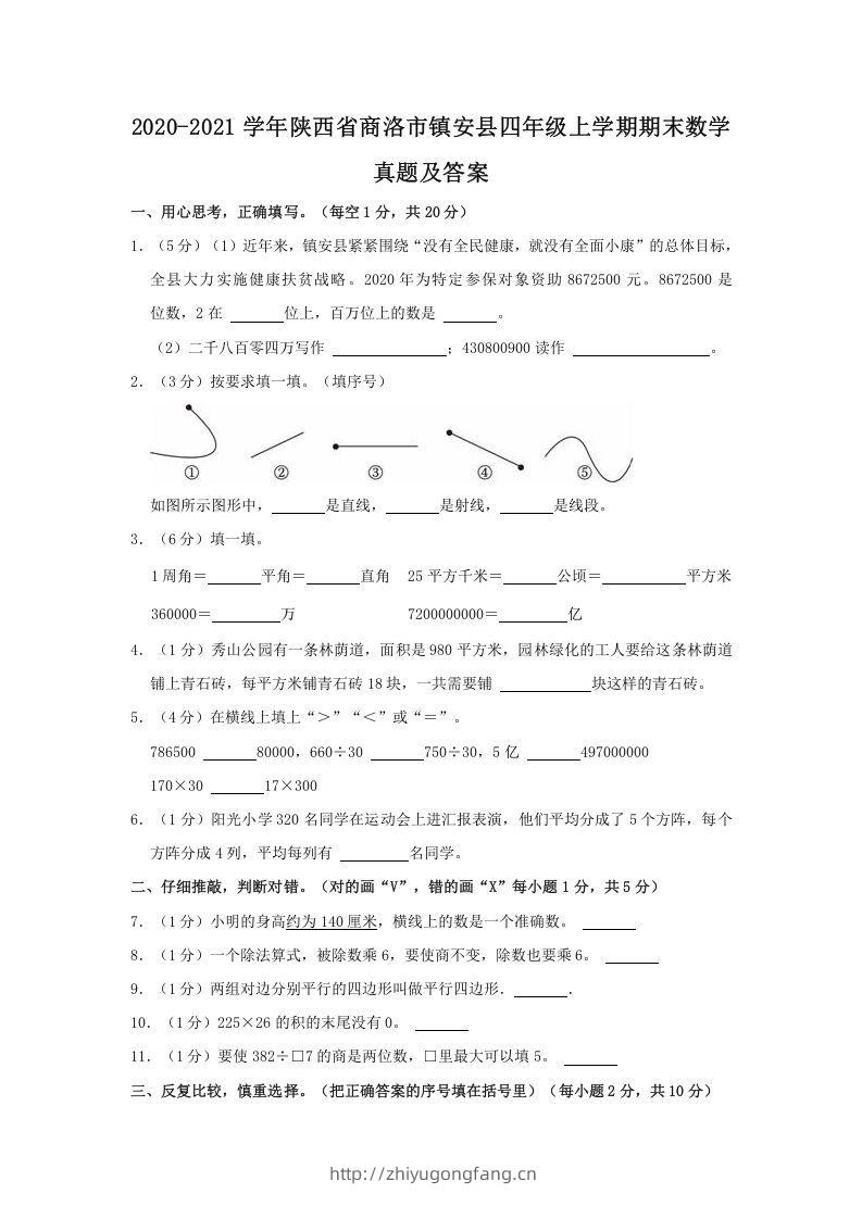 2020-2021学年陕西省商洛市镇安县四年级上学期期末数学真题及答案(Word版)-学习资料站