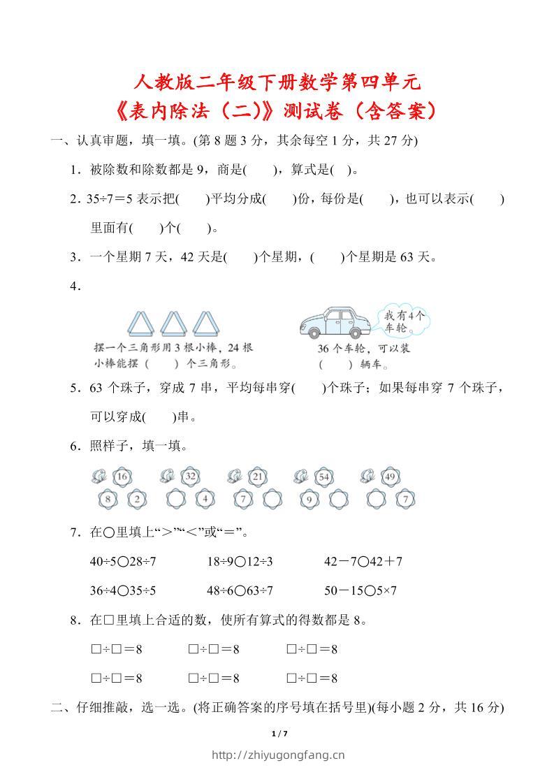 人教版二年级下册数学第四单元《表内除法（二）》测试卷（含答案）-学习资料站