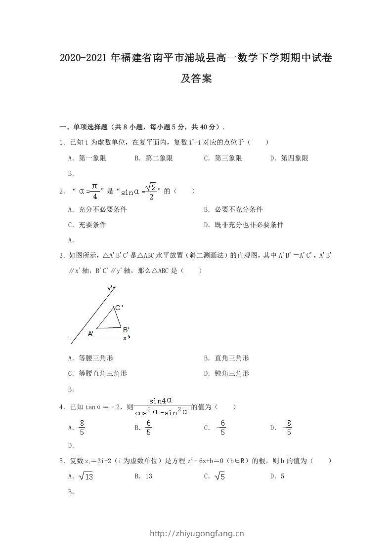 2020-2021年福建省南平市浦城县高一数学下学期期中试卷及答案(Word版)-学习资料站