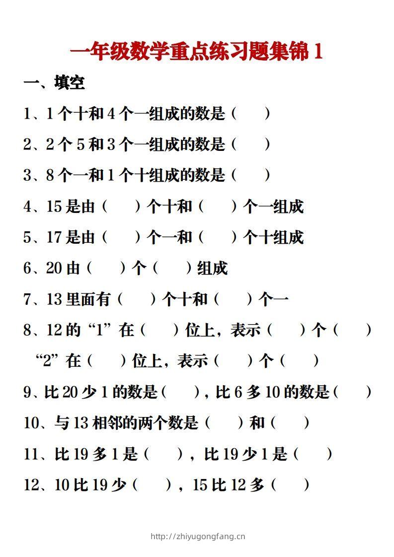 【重点练习题集锦】一上数学-学习资料站