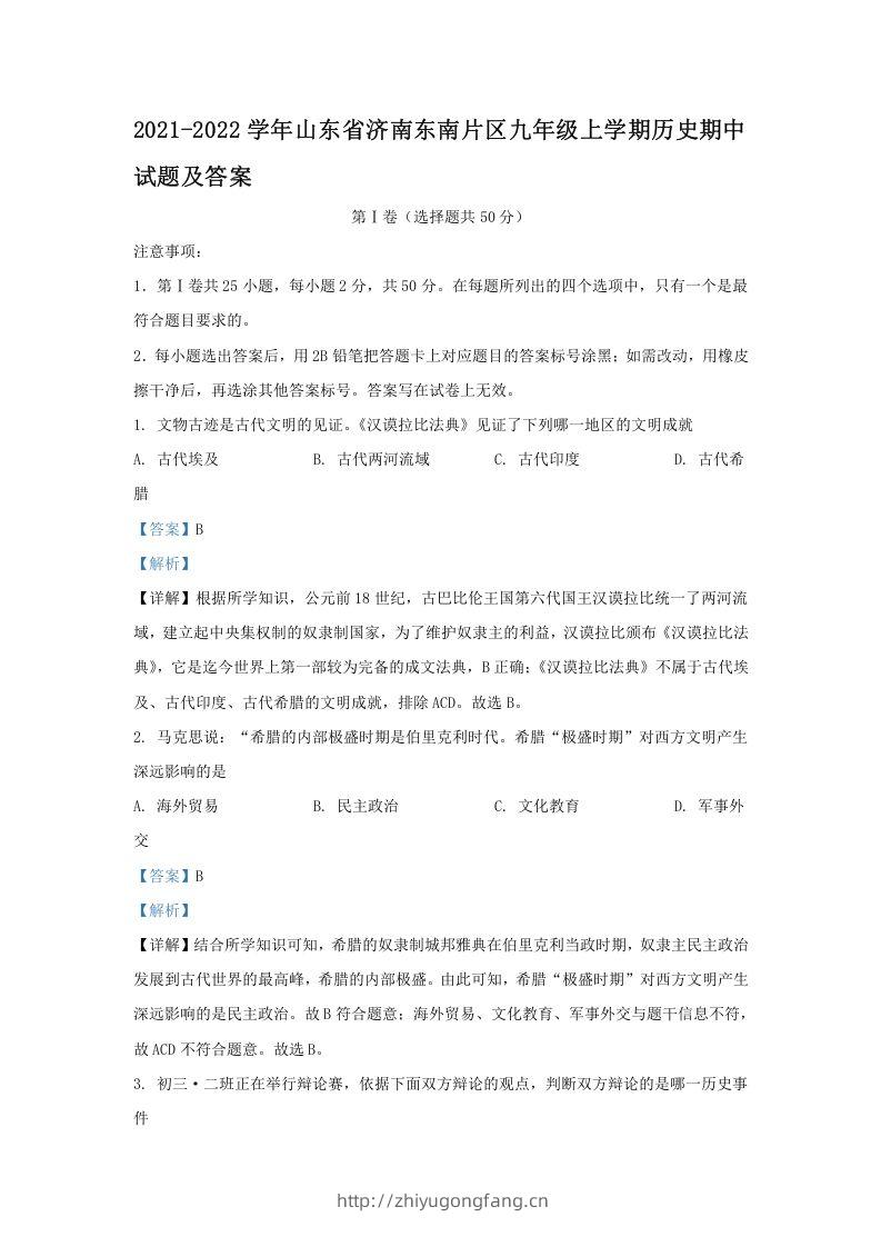 2021-2022学年山东省济南东南片区九年级上学期历史期中试题及答案(Word版)-学习资料站