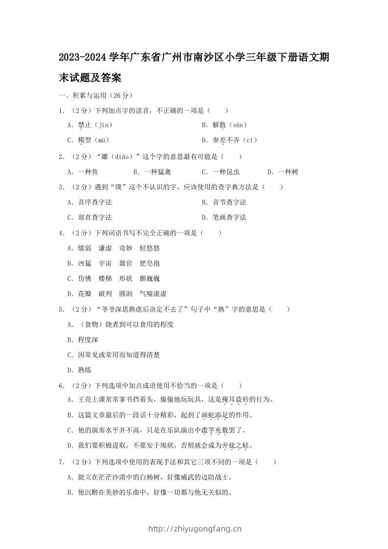 2023-2024学年广东省广州市南沙区小学三年级下册语文期末试题及答案(Word版)-学习资料站
