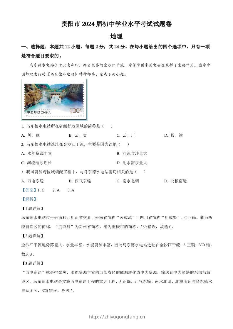 2023年贵州省贵阳市中考地理真题（含答案）-学习资料站