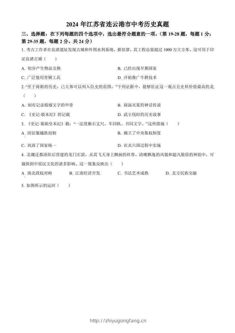 2024年江苏省连云港市中考历史真题（空白卷）-学习资料站