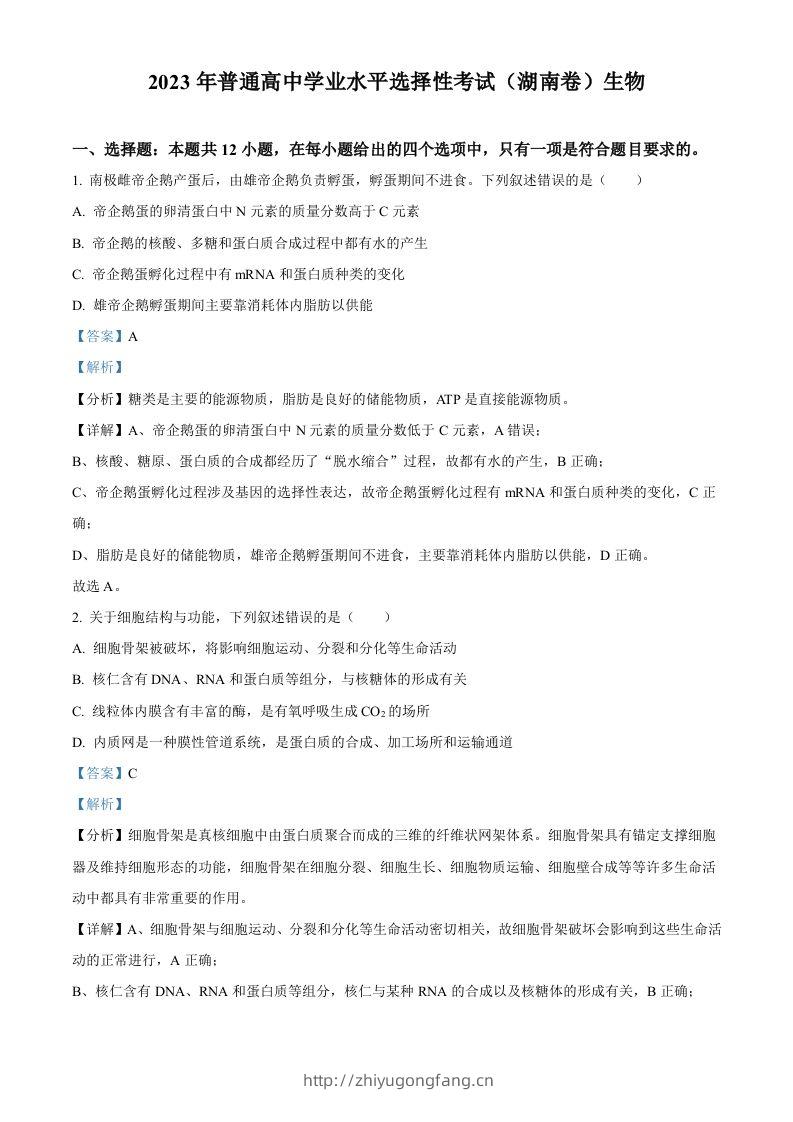 2023年高考生物试卷（湖南）（含答案）-学习资料站