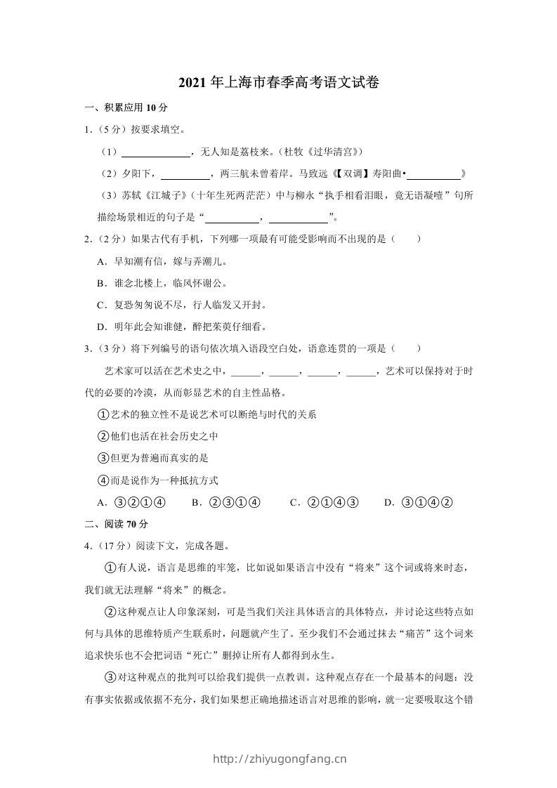 2021年高考语文试卷（上海）（春考）（空白卷）-学习资料站