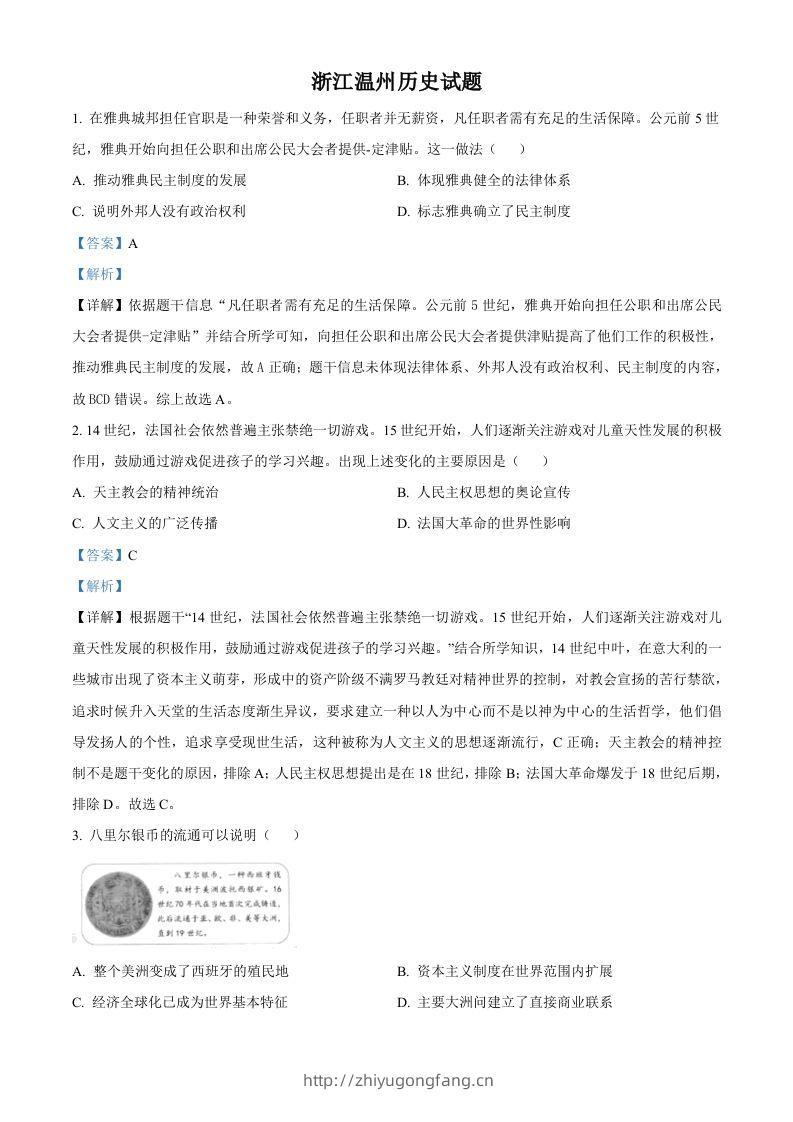 浙江省温州市2021年中考历史试题（含答案）-学习资料站