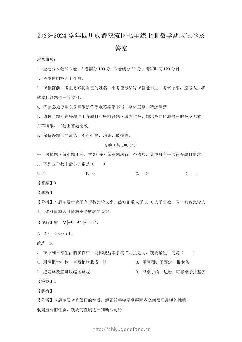 2023-2024学年四川成都双流区七年级上册数学期末试卷及答案(Word版)-学习资料站