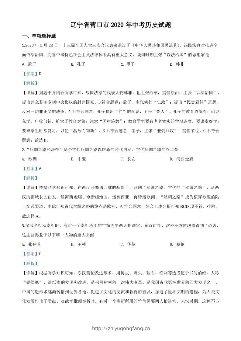 辽宁省营口市2020年中考历史试题（含答案）-学习资料站