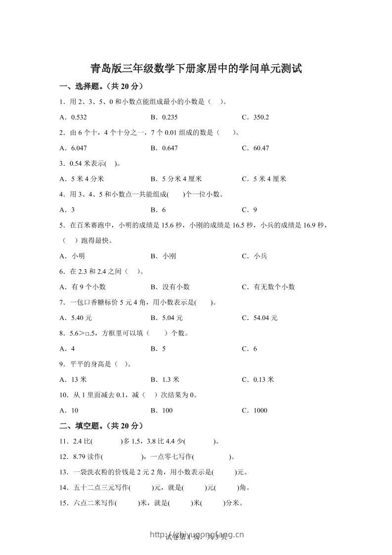 青岛63版数学三年级下册第七单元《家居中的学问》单元测试卷-学习资料站