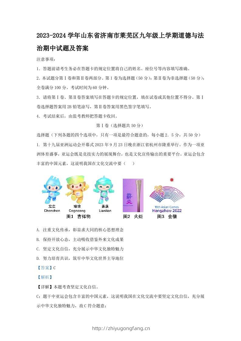 2023-2024学年山东省济南市莱芜区九年级上学期道德与法治期中试题及答案(Word版)-学习资料站