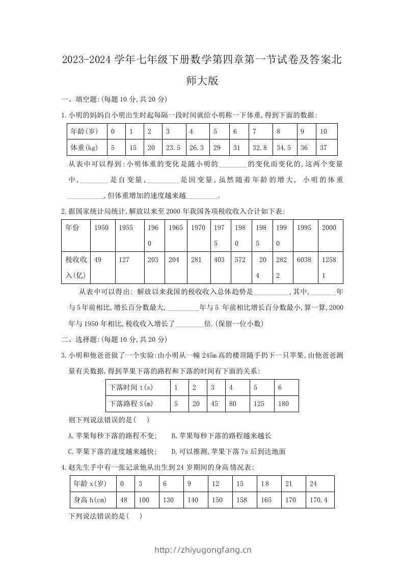 2023-2024学年七年级下册数学第四章第一节试卷及答案北师大版(Word版)-学习资料站