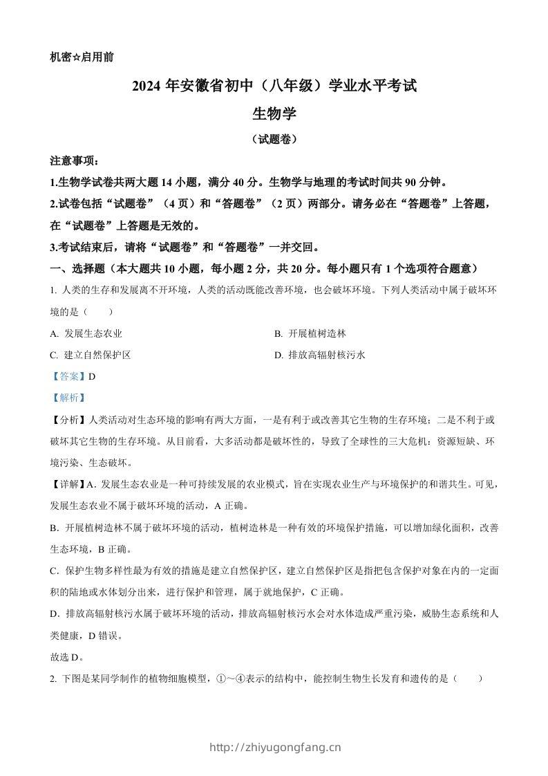 2024年安徽省中考生物试题（含答案）-学习资料站