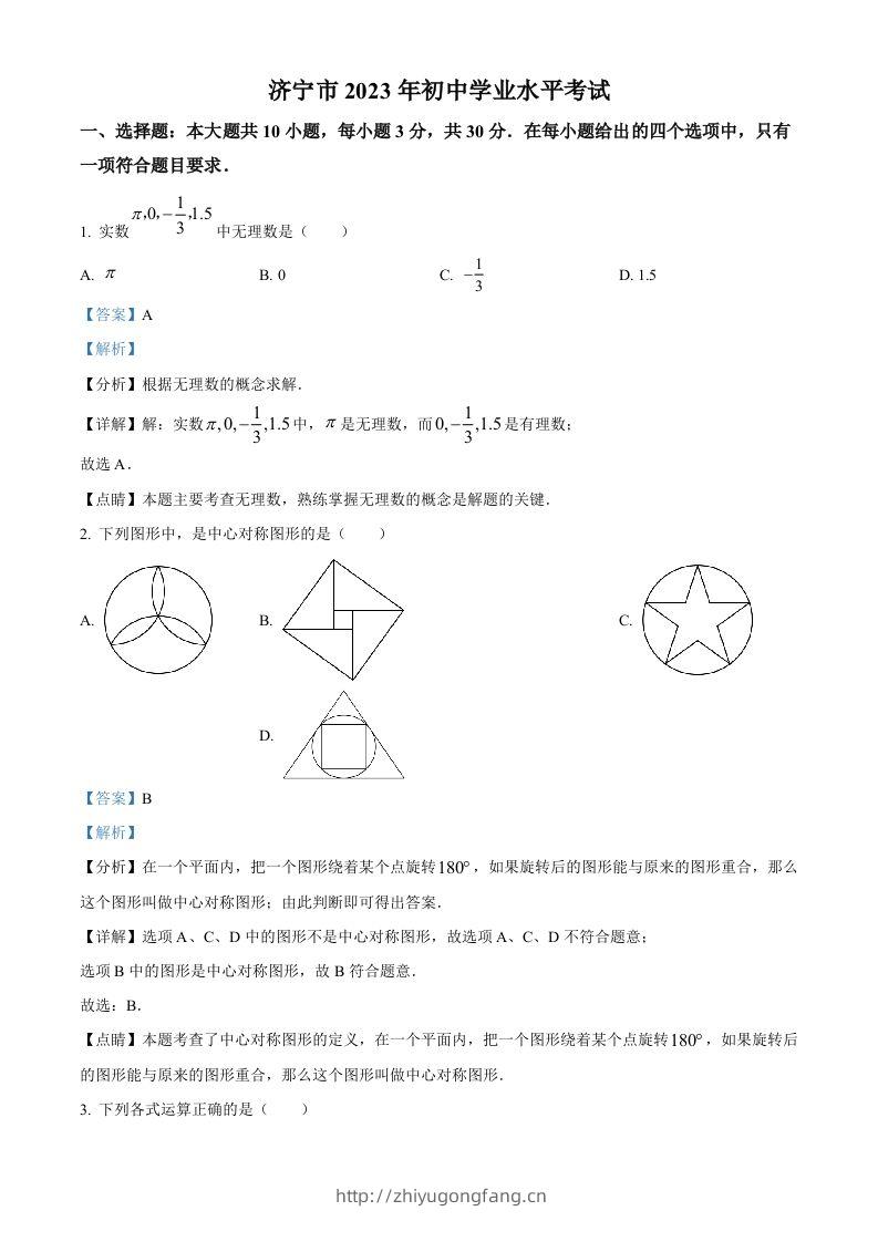 2023年山东省济宁市中考数学真题（含答案）(2)-学习资料站