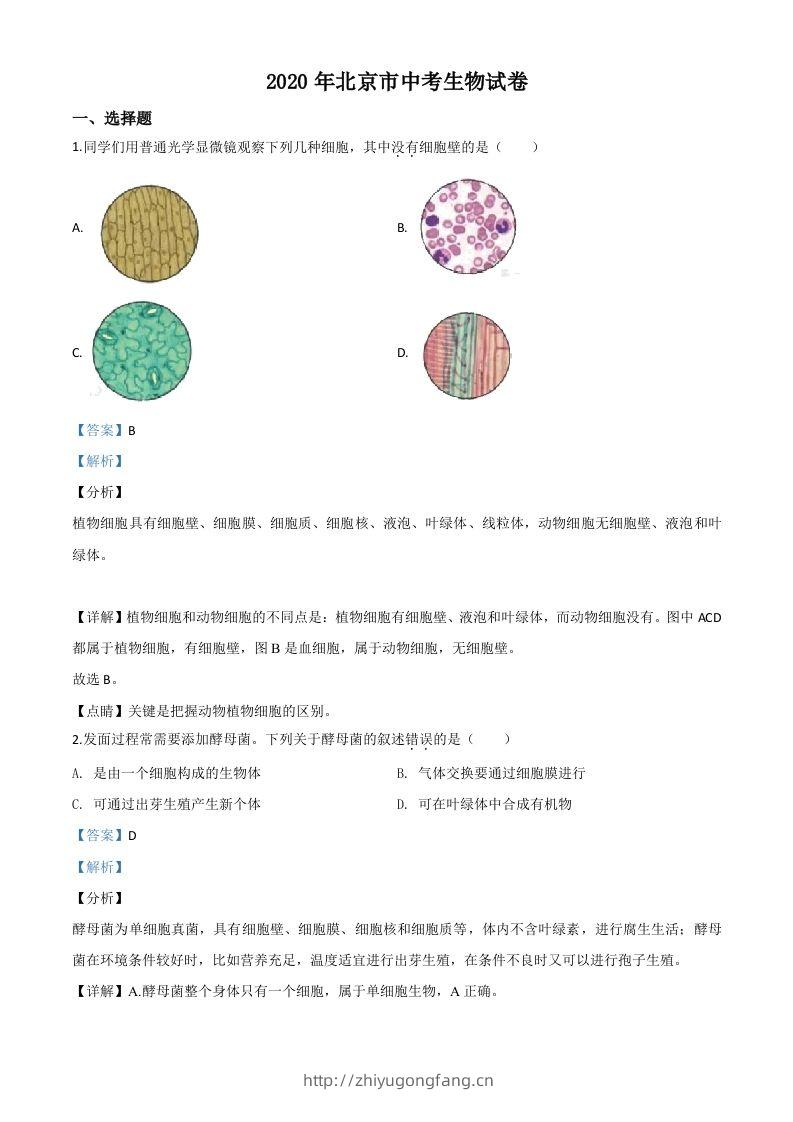 北京市2020年八年级中考生物试题（含答案）-学习资料站
