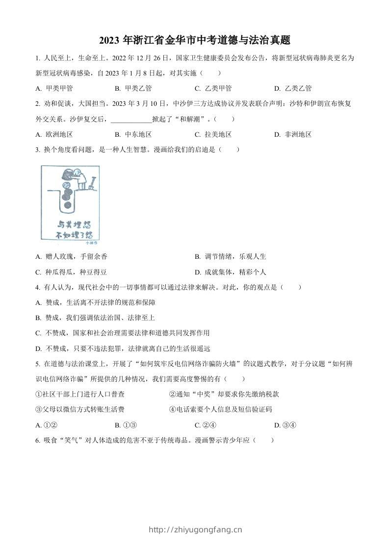 2023年浙江省金华市中考道德与法治真题（空白卷）-学习资料站