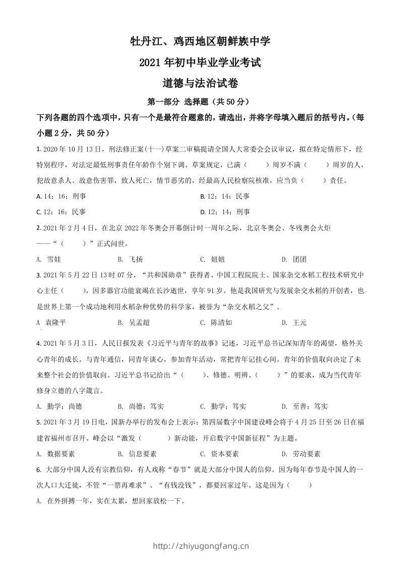 黑龙江省牡丹江、鸡西地区朝鲜族学校2021年中考道德与法治真题（空白卷）-学习资料站