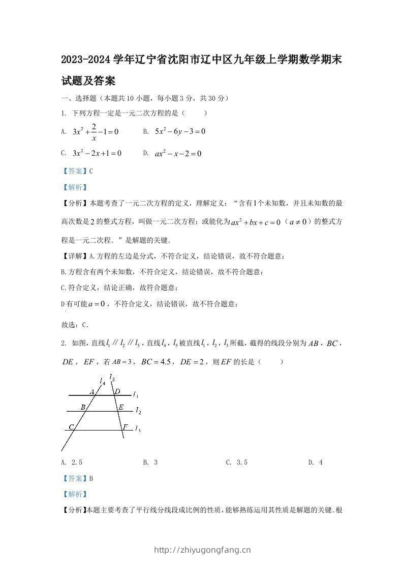 2023-2024学年辽宁省沈阳市辽中区九年级上学期数学期末试题及答案(Word版)-学习资料站
