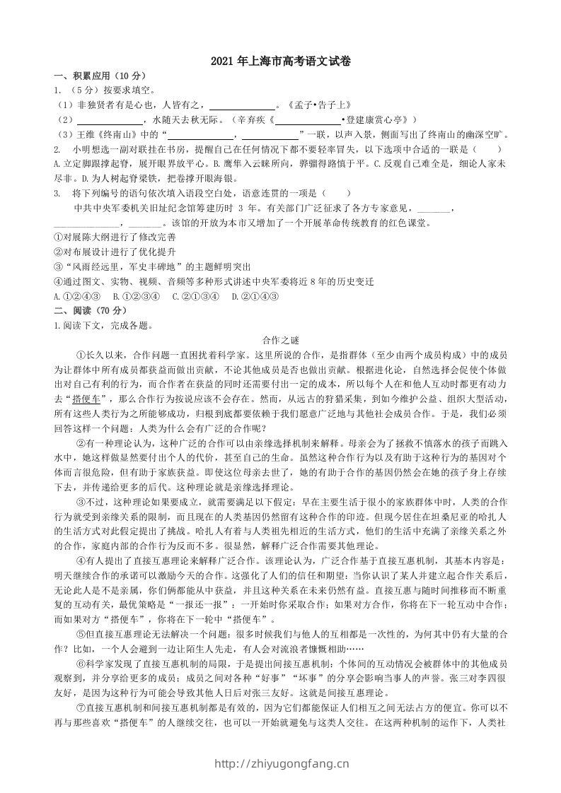 2021年高考语文试卷（上海）（秋考）（含答案）-学习资料站