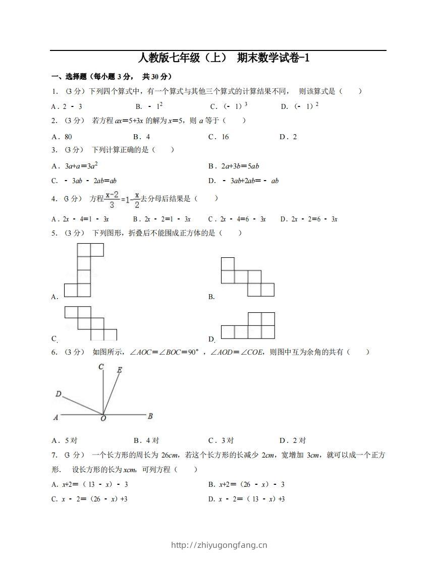 七年级（上）数学期末试卷5-1卷人教版-学习资料站