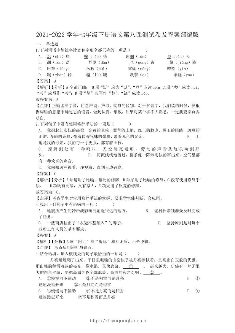 2021-2022学年七年级下册语文第八课测试卷及答案部编版(Word版)-学习资料站