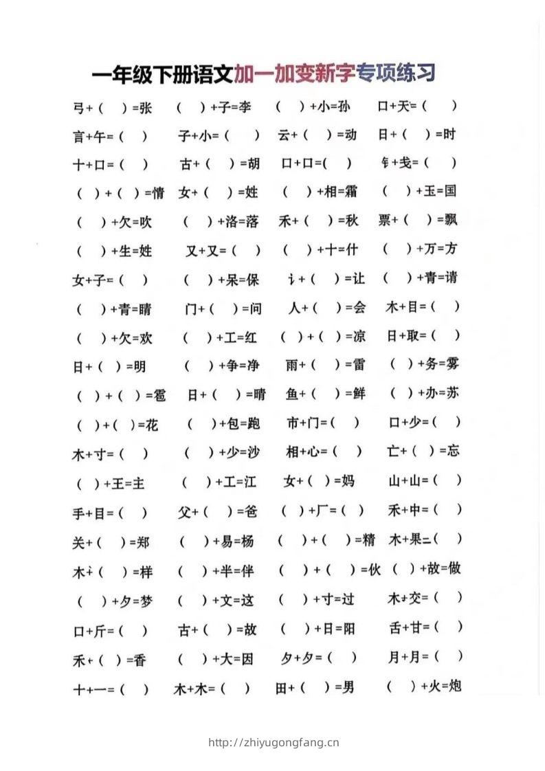 一年级加一笔变新字-学习资料站