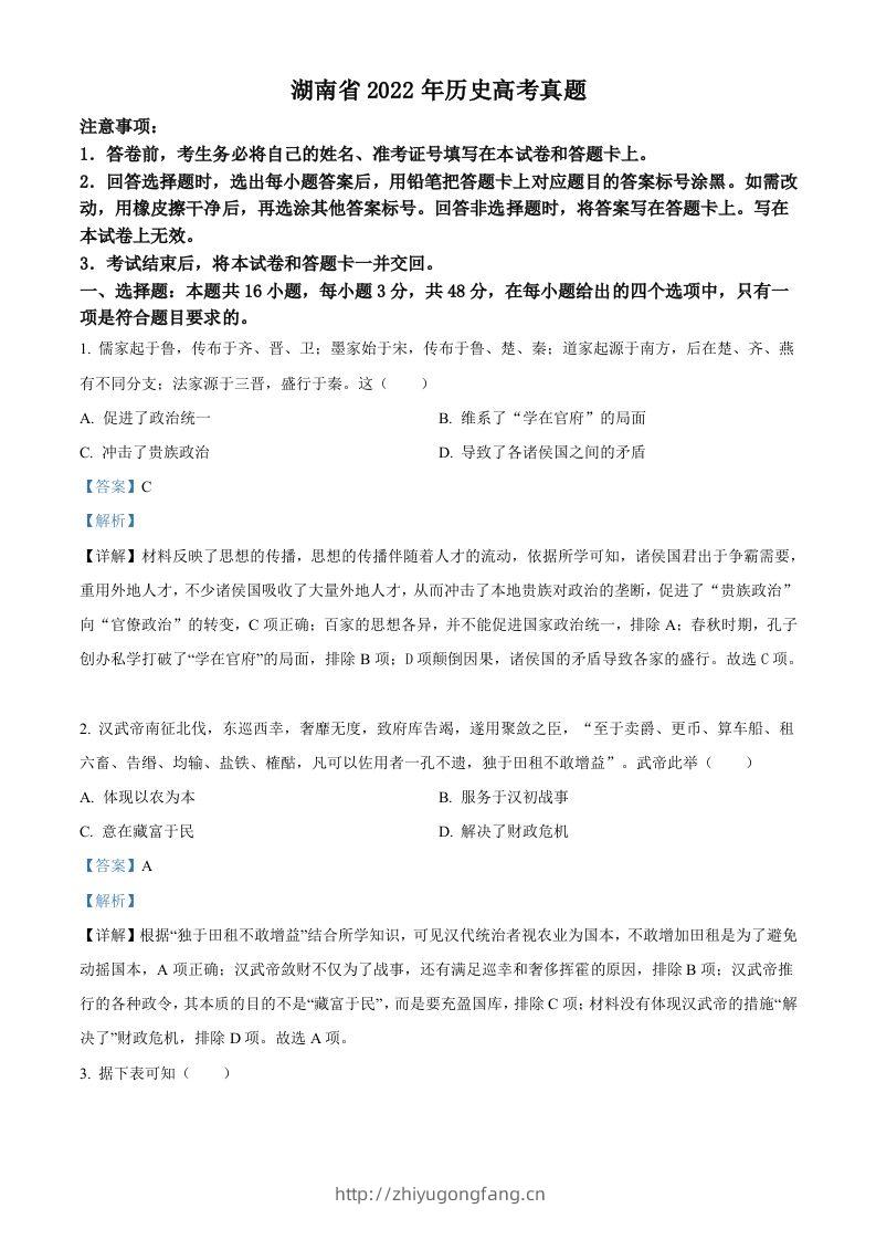 2022年高考历史试卷（湖南）（含答案）-学习资料站