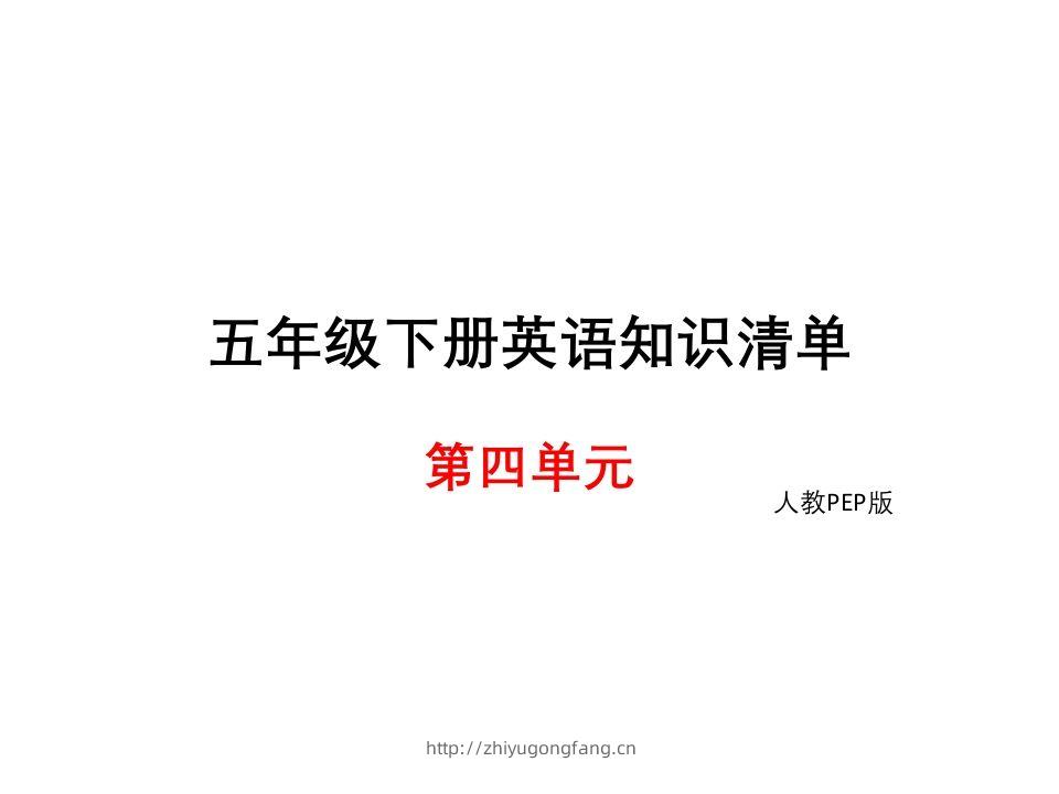 五年级英语下册知识清单课件-unit4∣(共10张PPT)（人教PEP版）-学习资料站