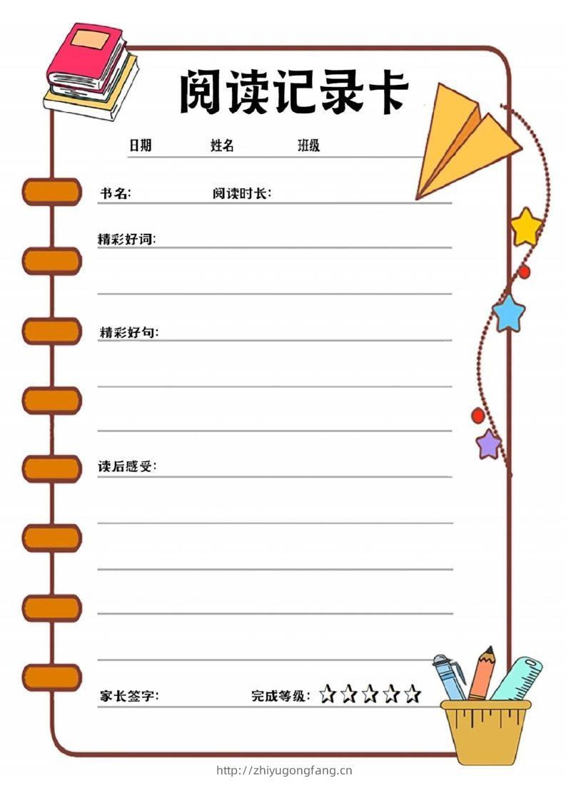 阅读记录卡可打印-学习资料站