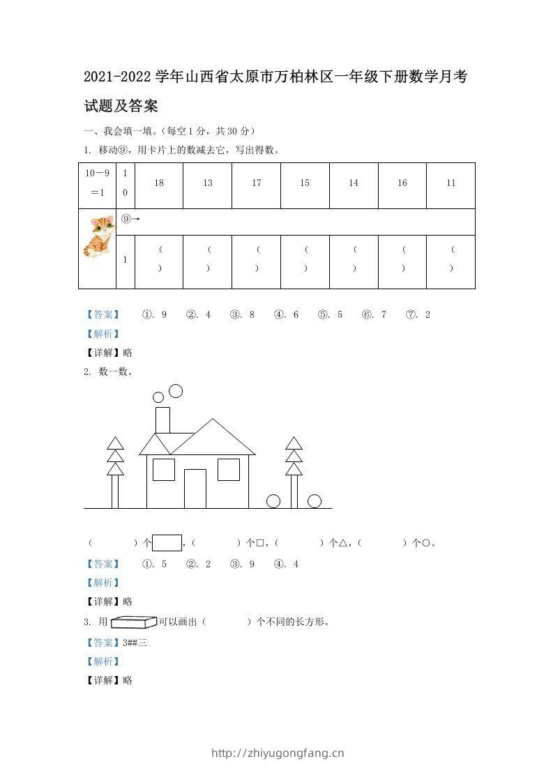2021-2022学年山西省太原市万柏林区一年级下册数学月考试题及答案(Word版)-学习资料站