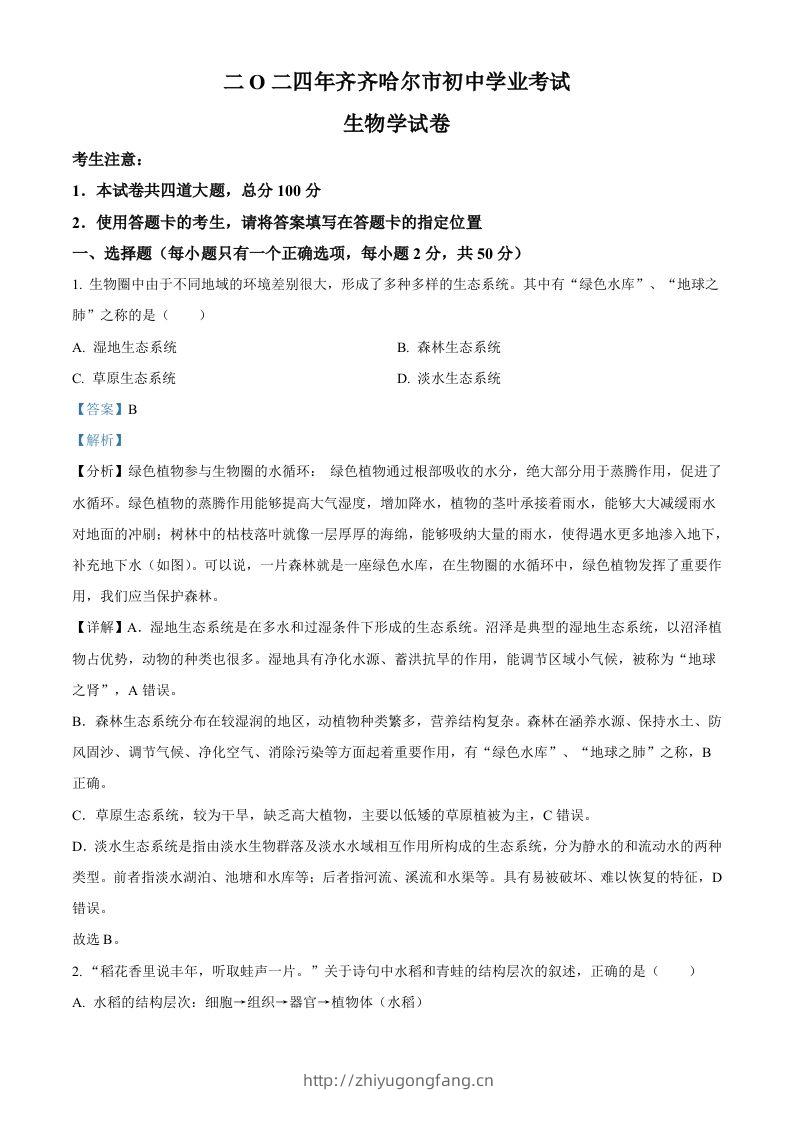 2024年黑龙江省齐齐哈尔市中考生物真题（含答案）-学习资料站
