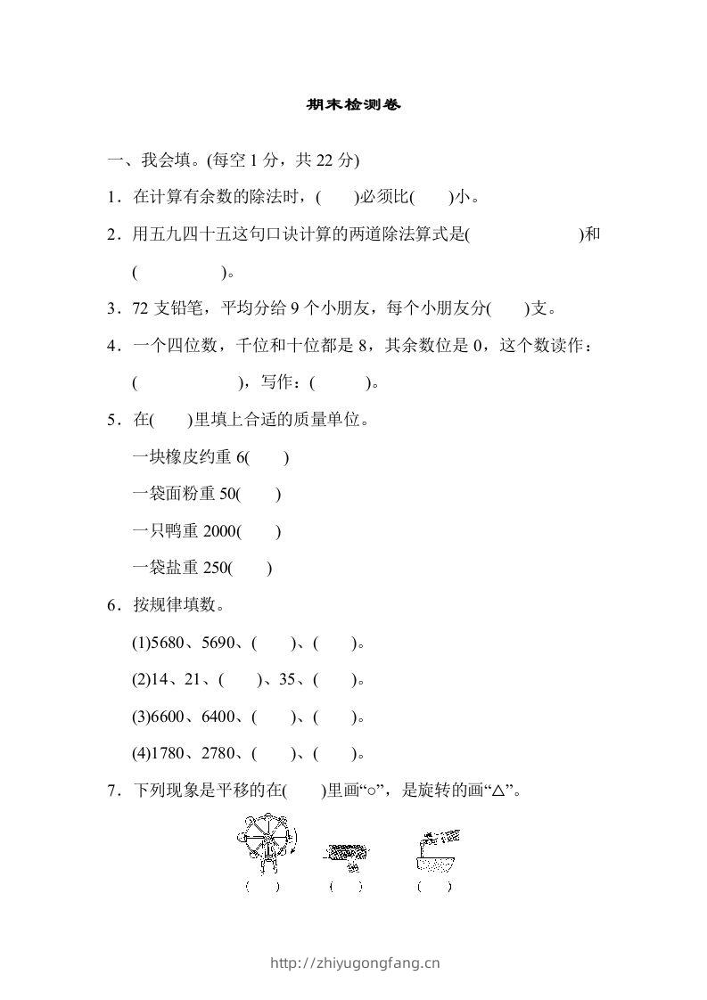 二下人教版数学期末检测卷6-学习资料站