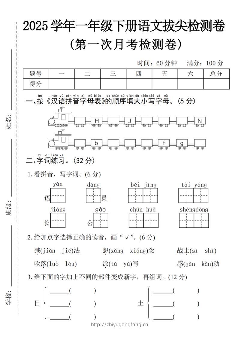 2025学年一下语文第一次月考拔尖检测卷-火车字母表-学习资料站