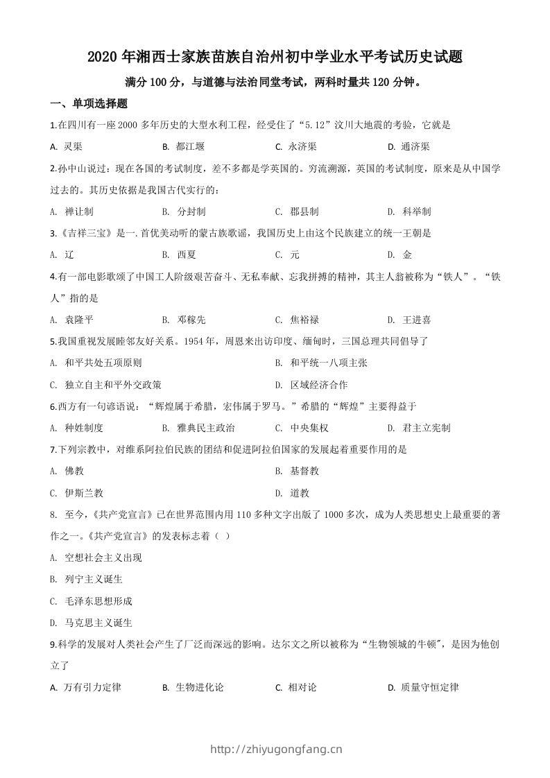 湖南省湘西2020年中考历史试题（空白卷）-学习资料站