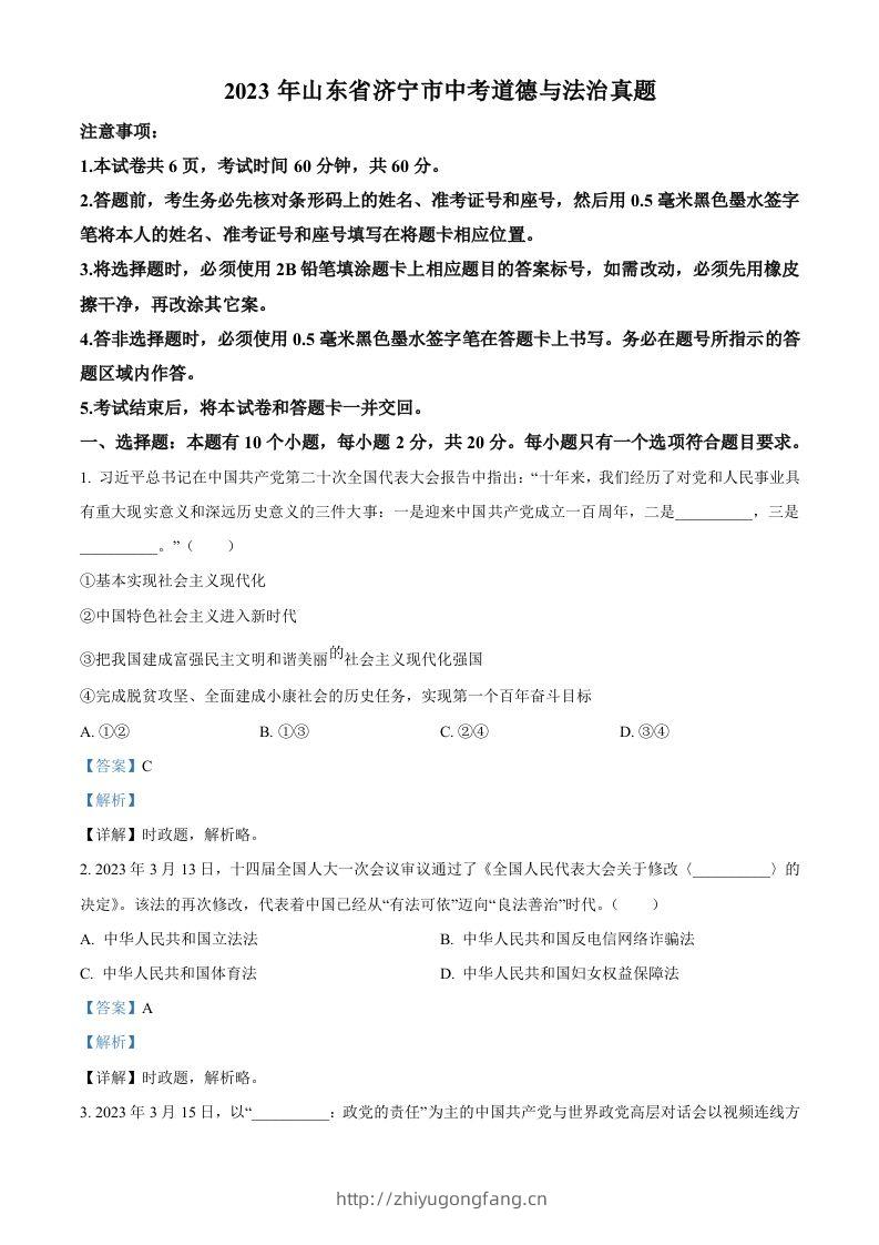 2023年山东省济宁市中考道德与法治真题（含答案）-学习资料站