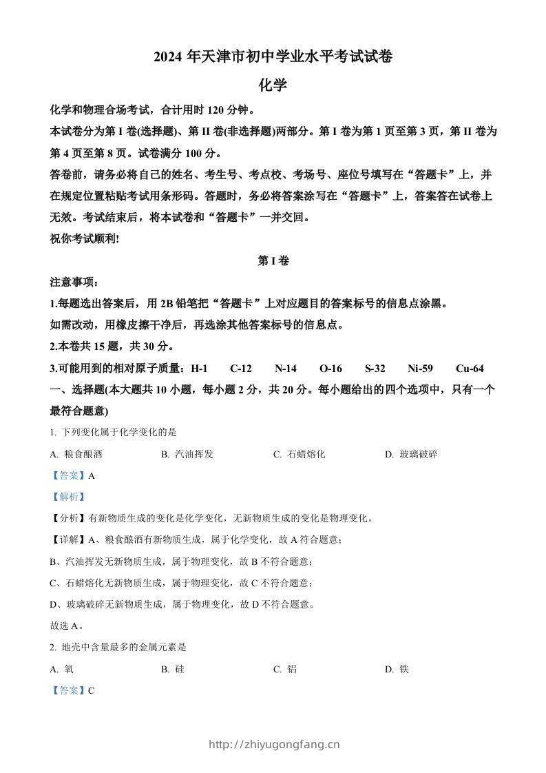 2024年天津市中考化学真题（含答案）-学习资料站