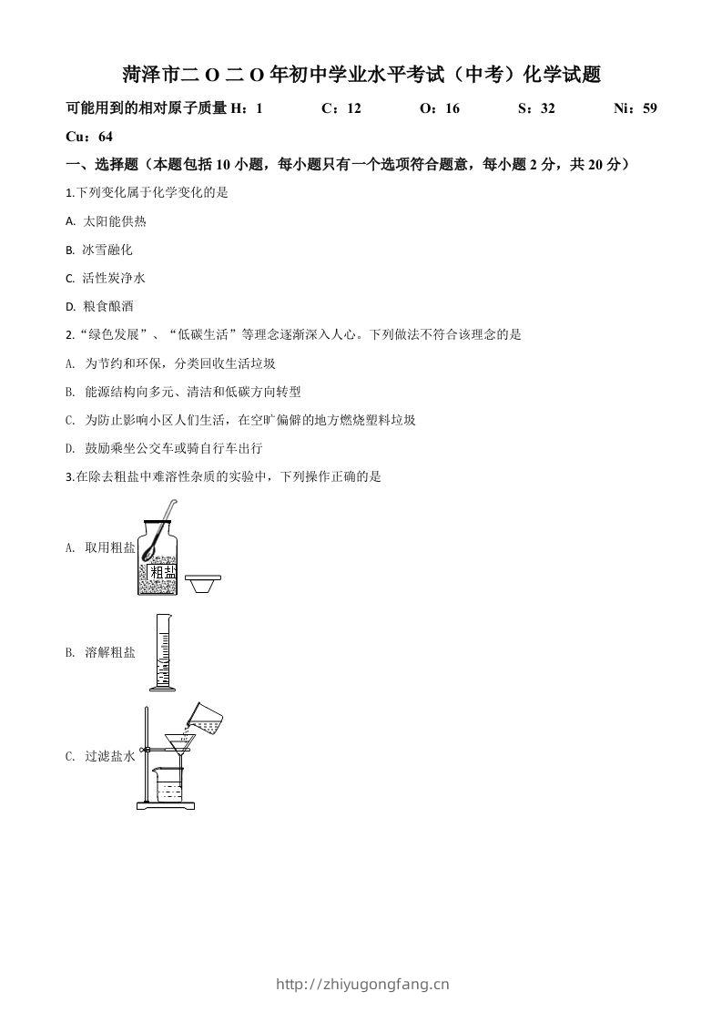 山东省菏泽市2020年中考化学试题（空白卷）-学习资料站