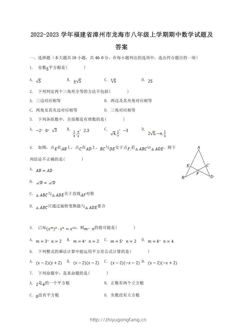 2022-2023学年福建省漳州市龙海市八年级上学期期中数学试题及答案(Word版)-学习资料站