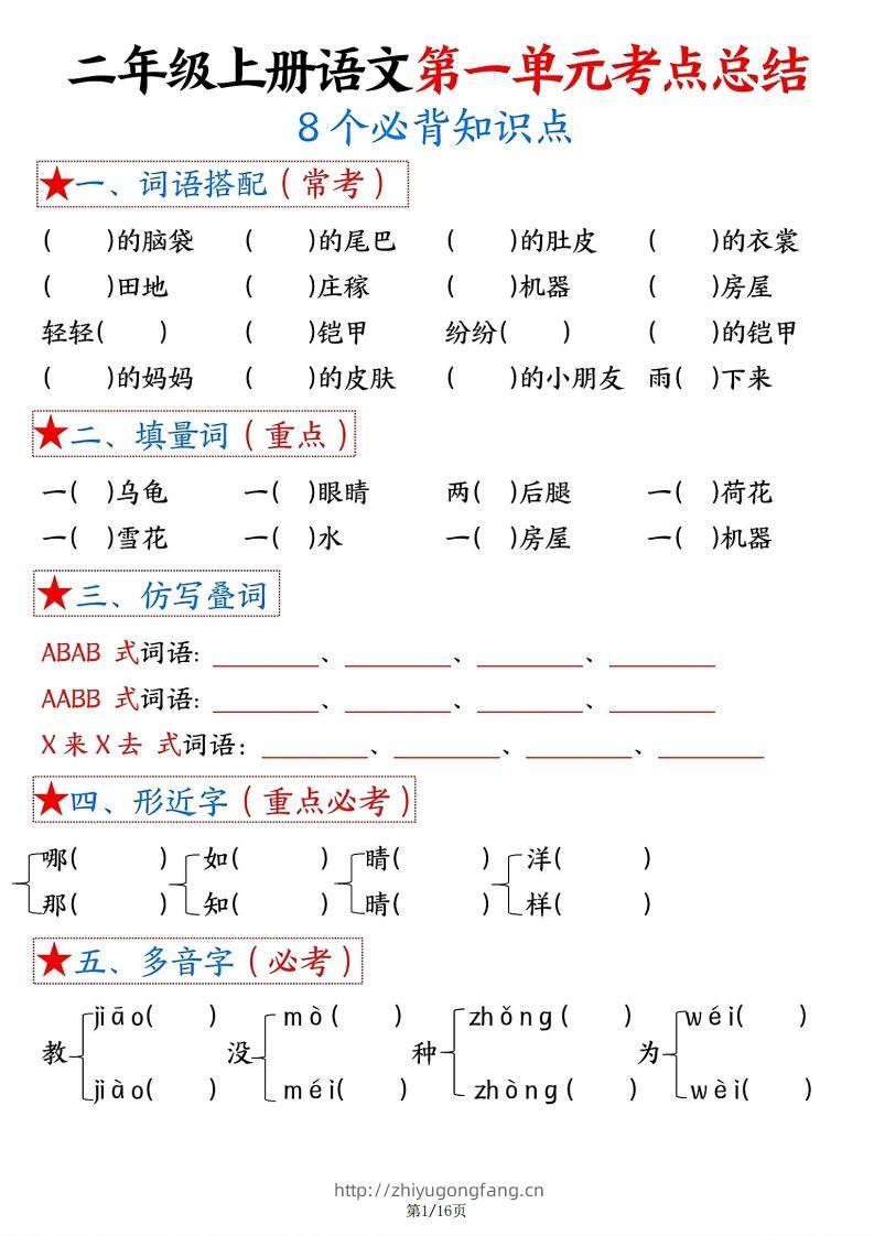 【空白版】二年级上册语文1-8单元考点总结-学习资料站