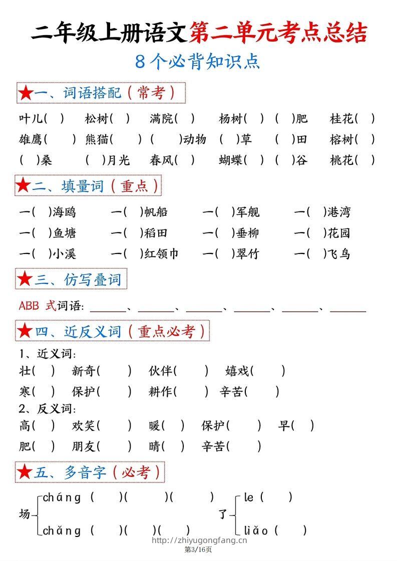图片[3]-【空白版】二年级上册语文1-8单元考点总结-学习资料站